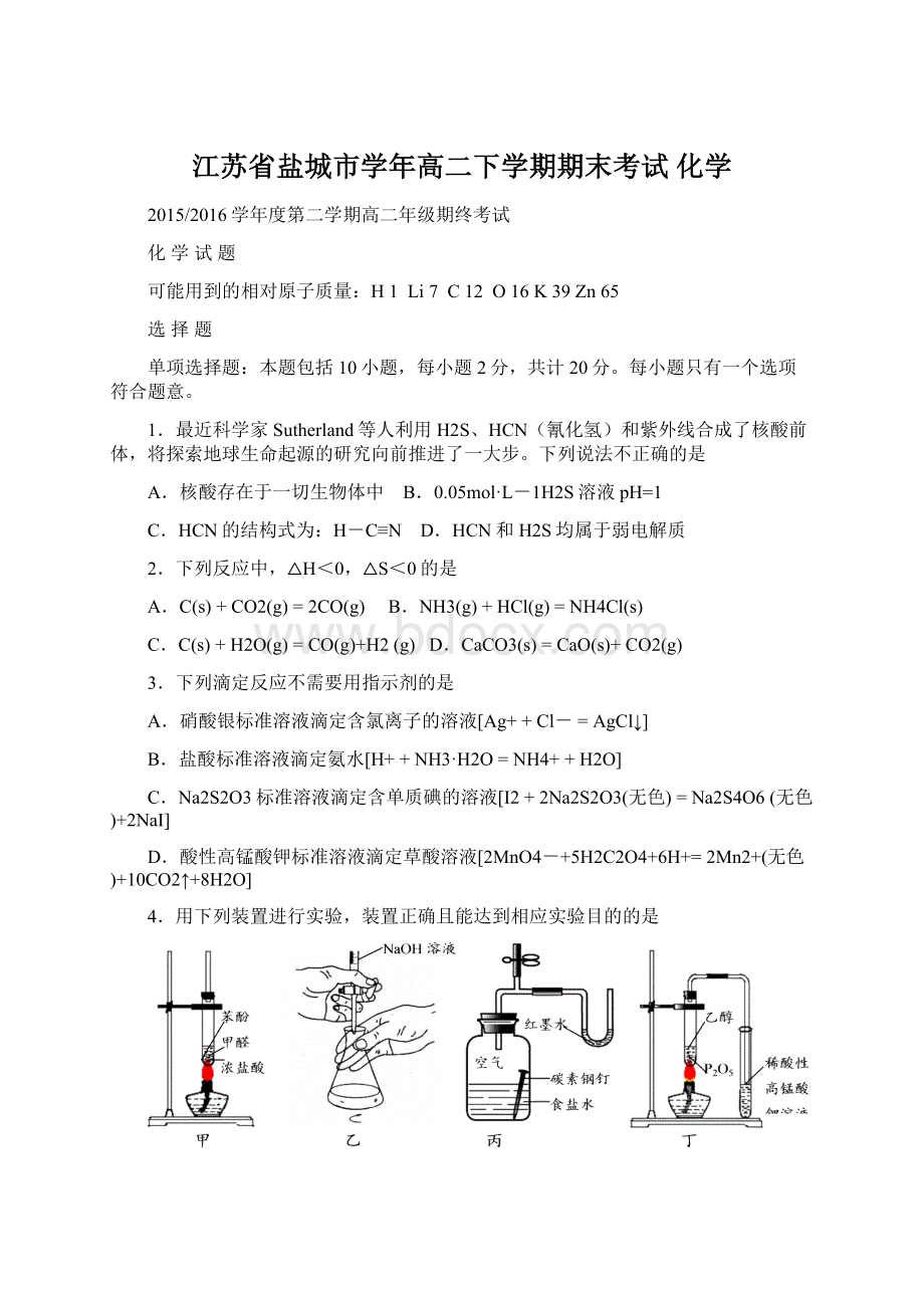 江苏省盐城市学年高二下学期期末考试 化学Word文件下载.docx_第1页