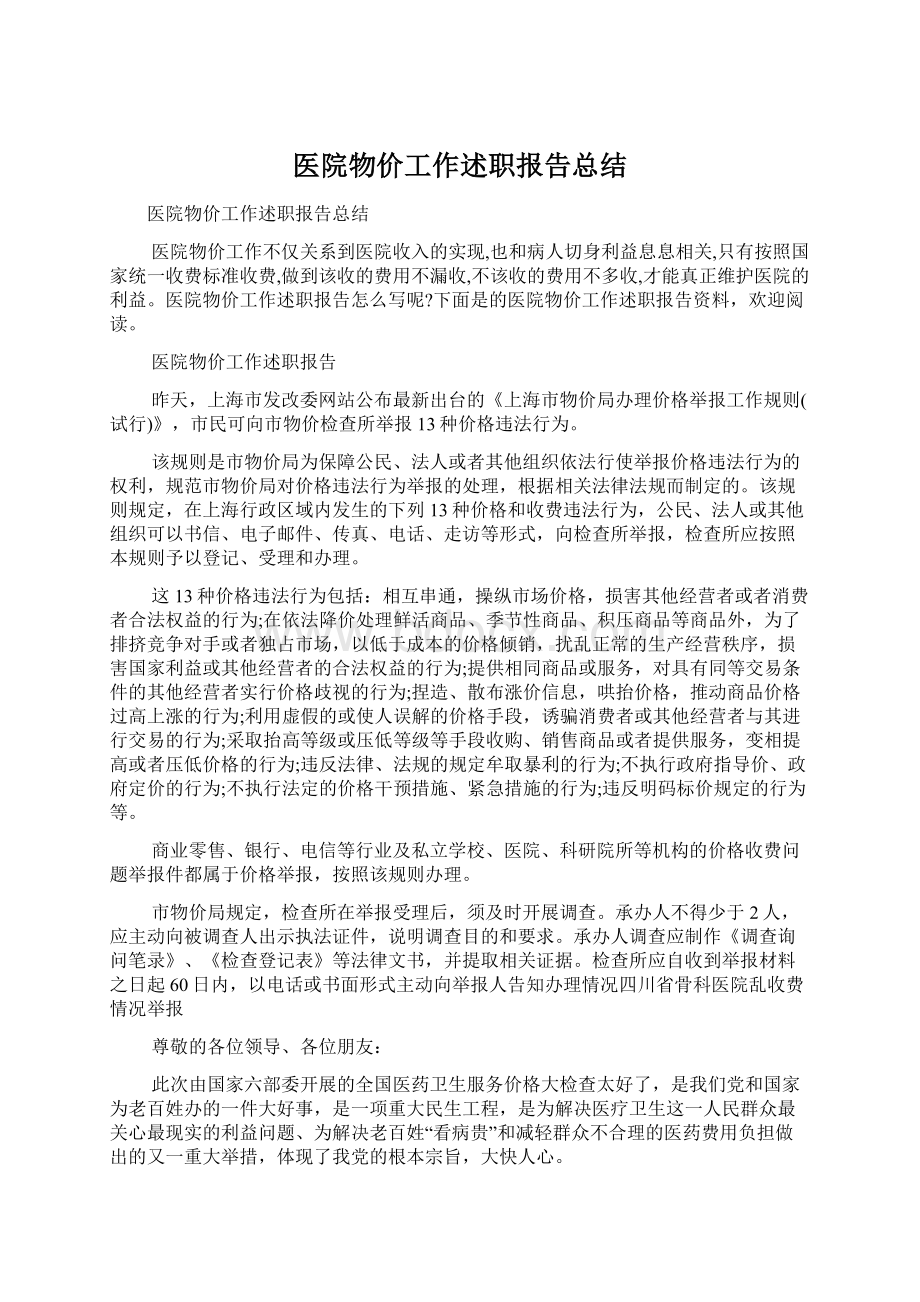 医院物价工作述职报告总结.docx_第1页