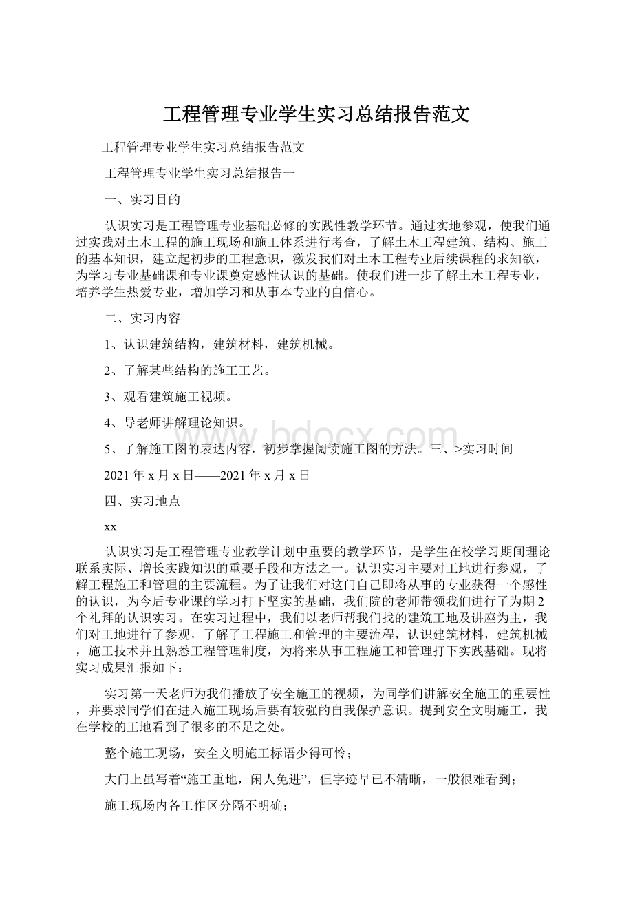 工程管理专业学生实习总结报告范文.docx_第1页