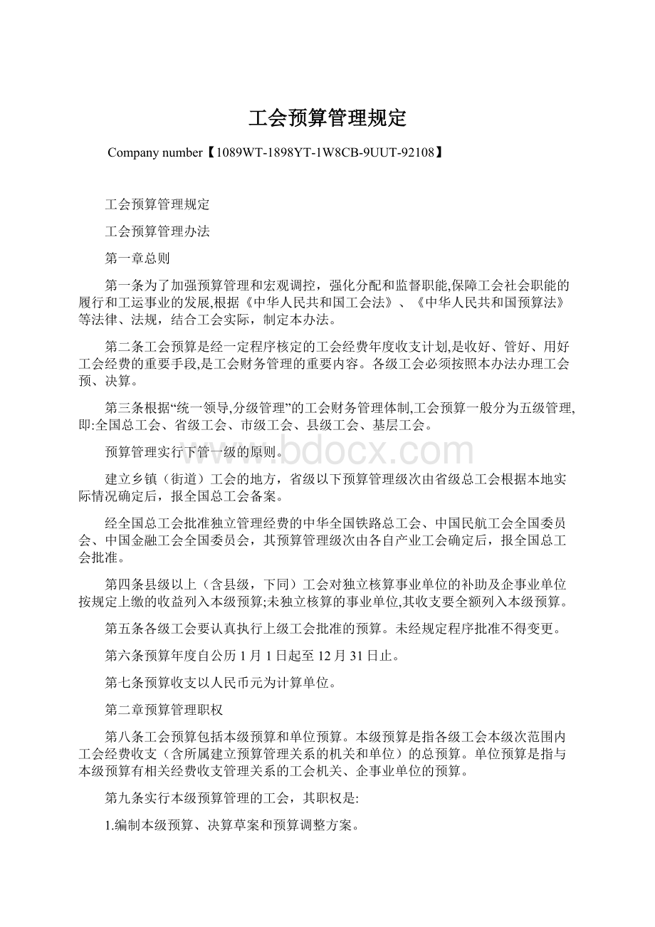 工会预算管理规定.docx_第1页