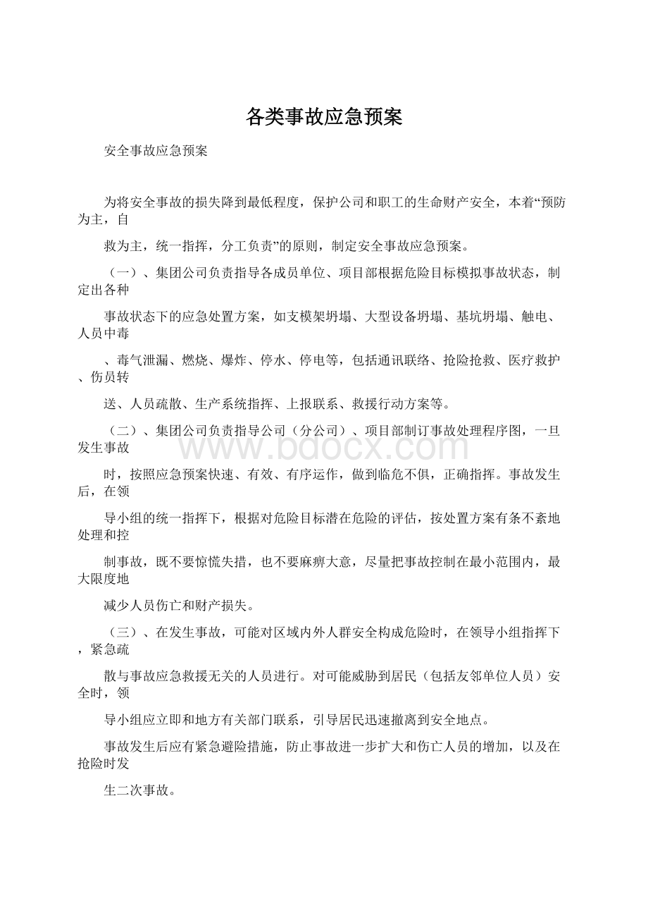 各类事故应急预案Word下载.docx_第1页