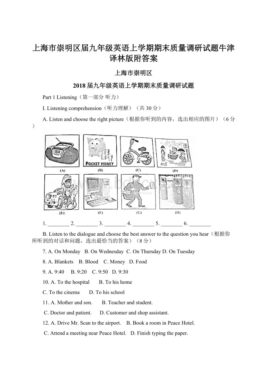 上海市崇明区届九年级英语上学期期末质量调研试题牛津译林版附答案.docx_第1页