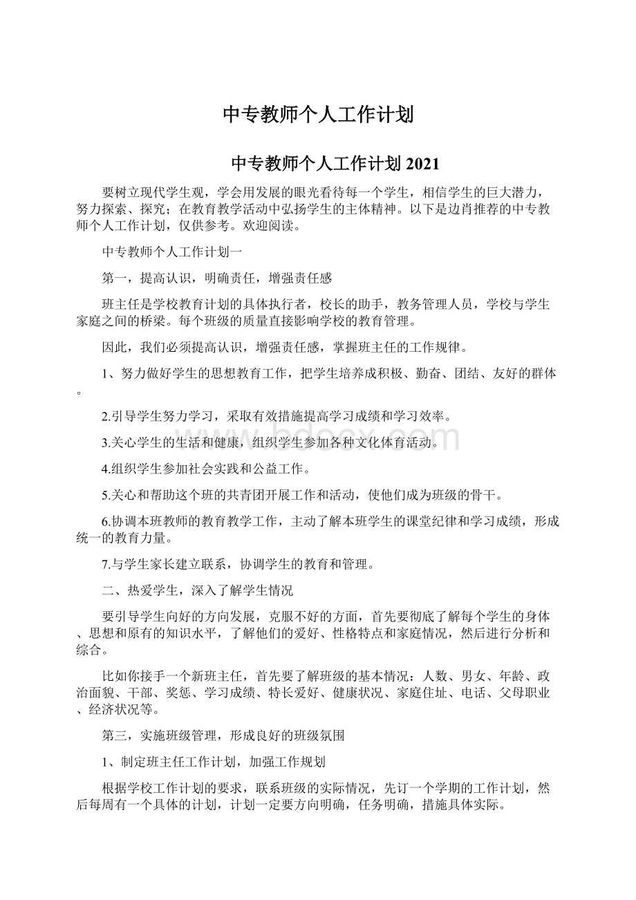 中专教师个人工作计划.docx