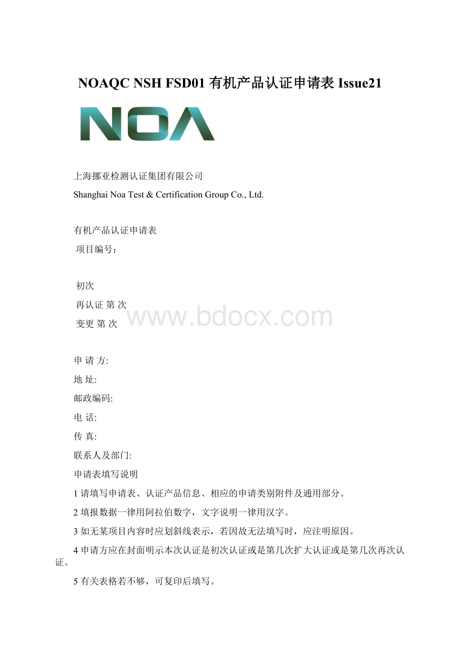 NOAQC NSH FSD01 有机产品认证申请表Issue21.docx