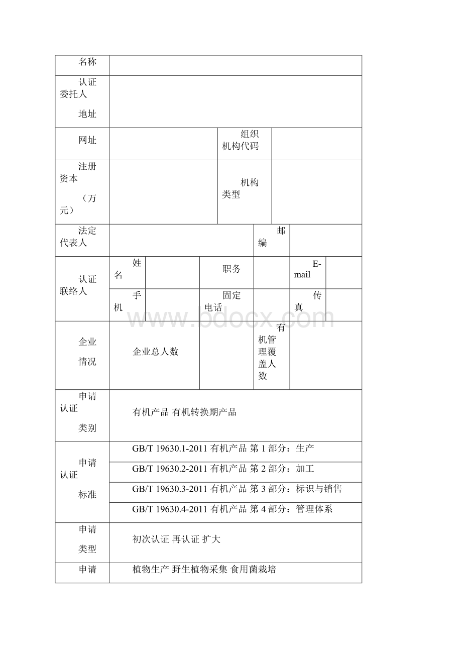 NOAQC NSH FSD01 有机产品认证申请表Issue21.docx_第3页