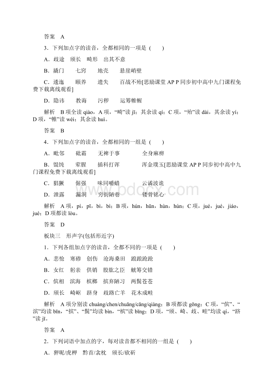 届山东省高考语文一轮复习定时训练第1部分 第1单元 识记现代汉语普通话常用字的字音人教版Word文件下载.docx_第3页