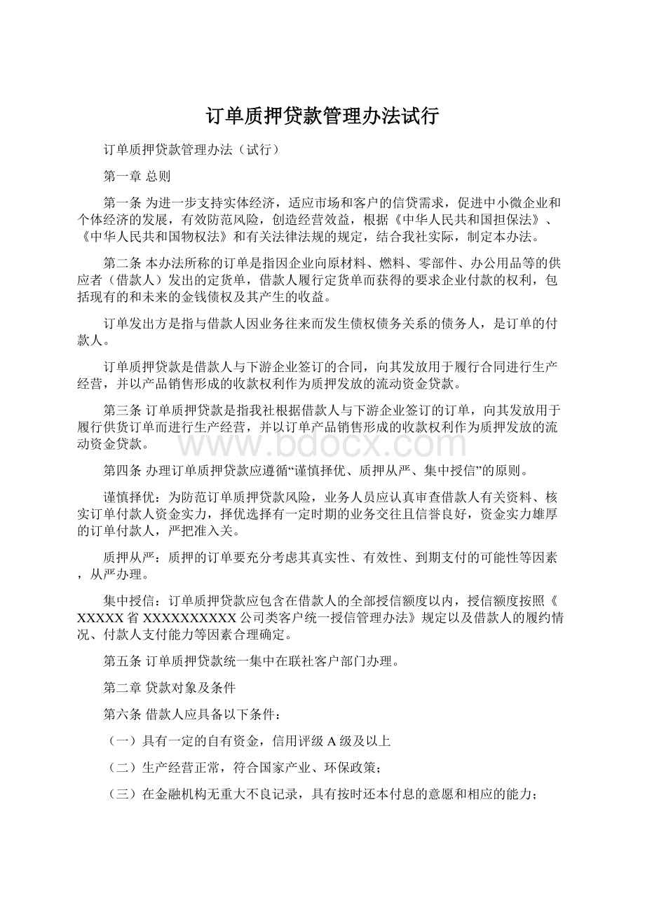 订单质押贷款管理办法试行Word格式文档下载.docx