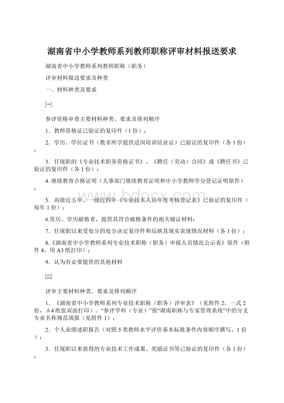 湖南省中小学教师系列教师职称评审材料报送要求.docx_第1页