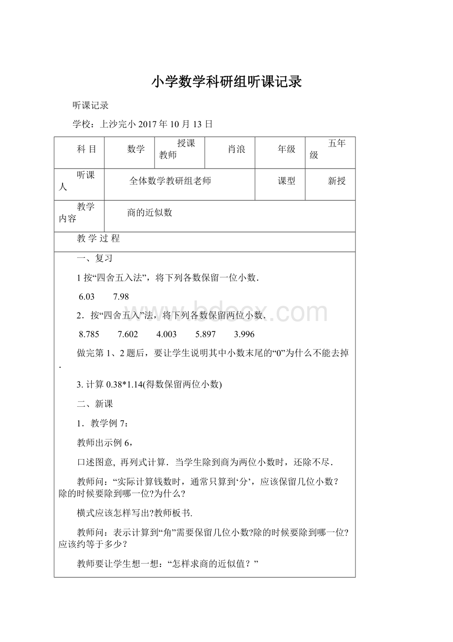 小学数学科研组听课记录文档格式.docx_第1页