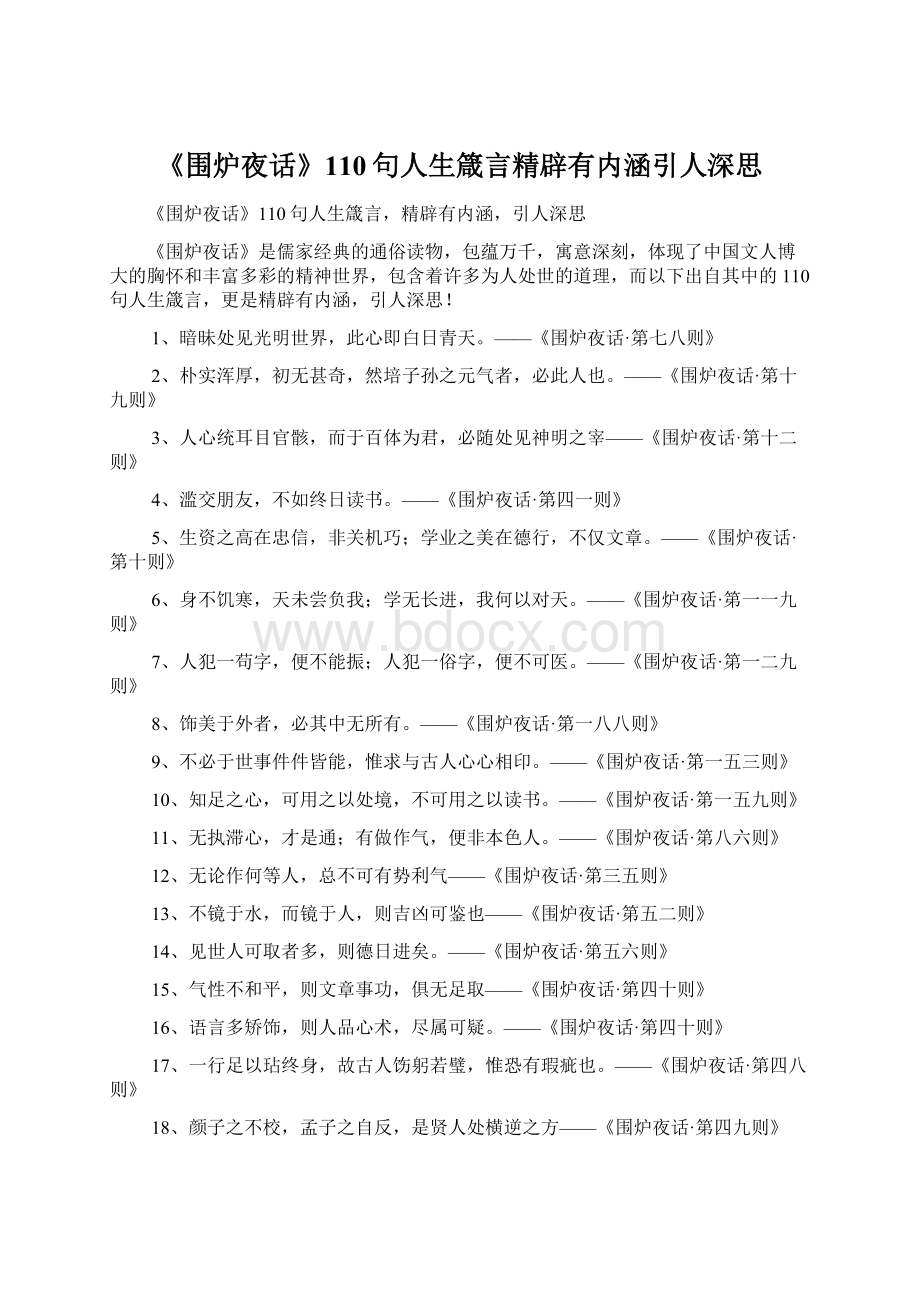 《围炉夜话》110句人生箴言精辟有内涵引人深思Word文档下载推荐.docx