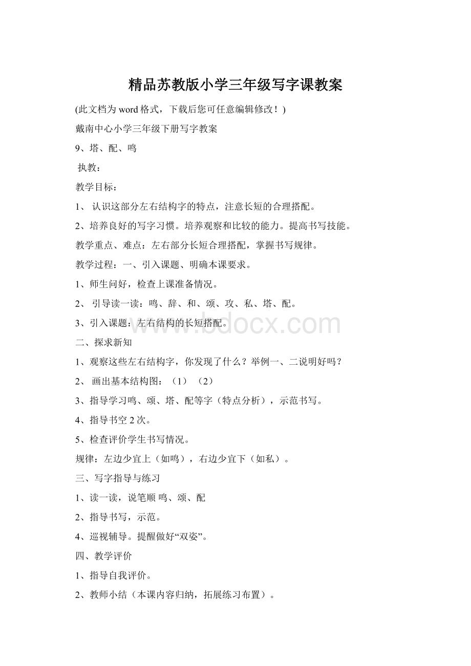 精品苏教版小学三年级写字课教案Word文件下载.docx