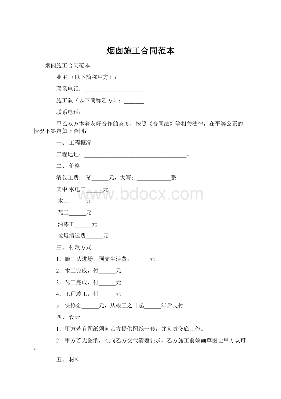 烟囱施工合同范本文档格式.docx_第1页