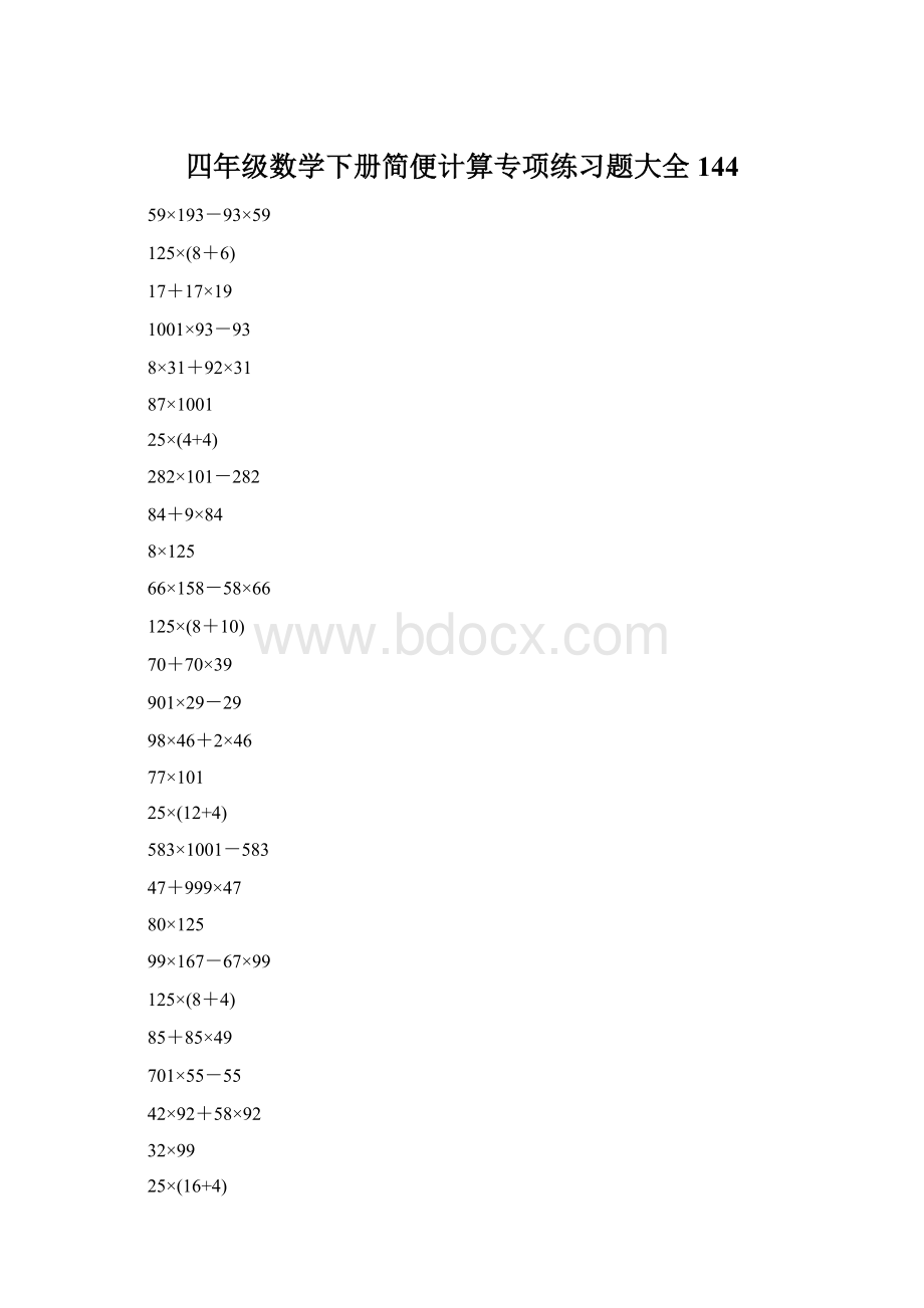 四年级数学下册简便计算专项练习题大全144Word下载.docx_第1页