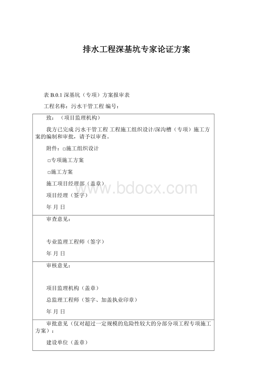 排水工程深基坑专家论证方案.docx_第1页