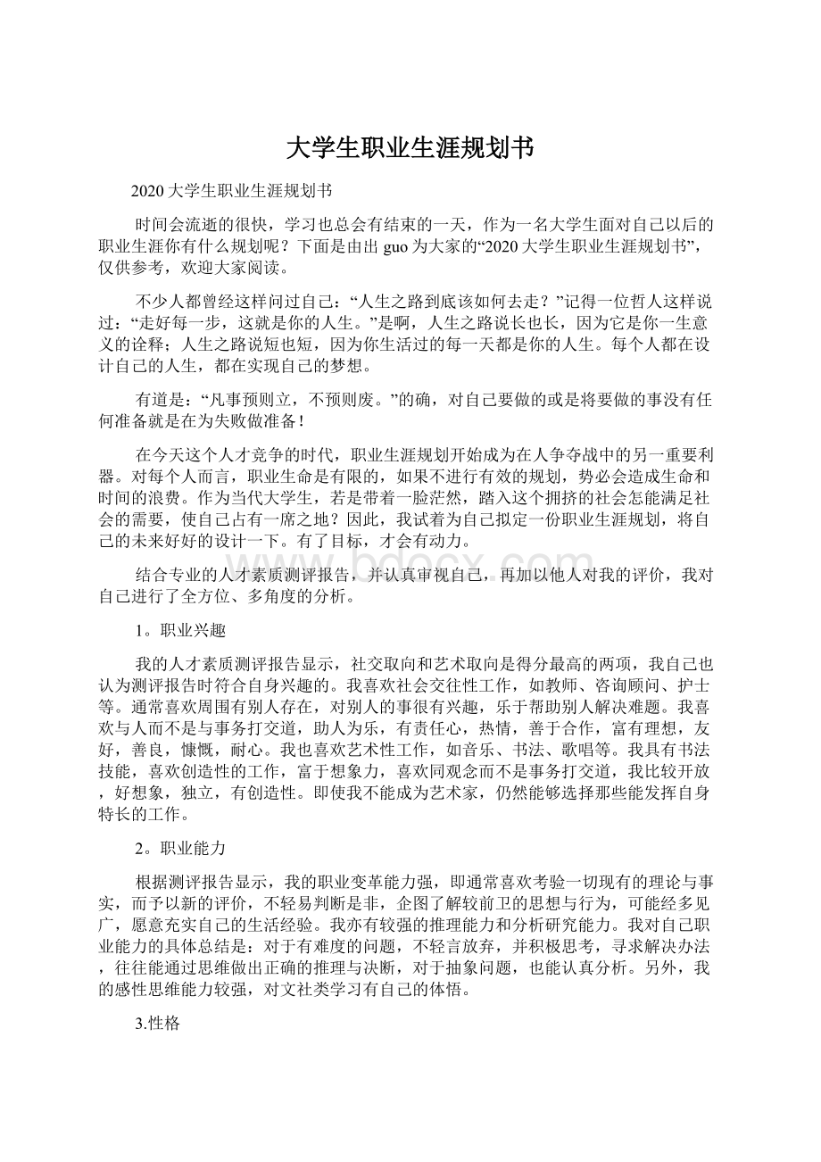 大学生职业生涯规划书Word格式文档下载.docx_第1页