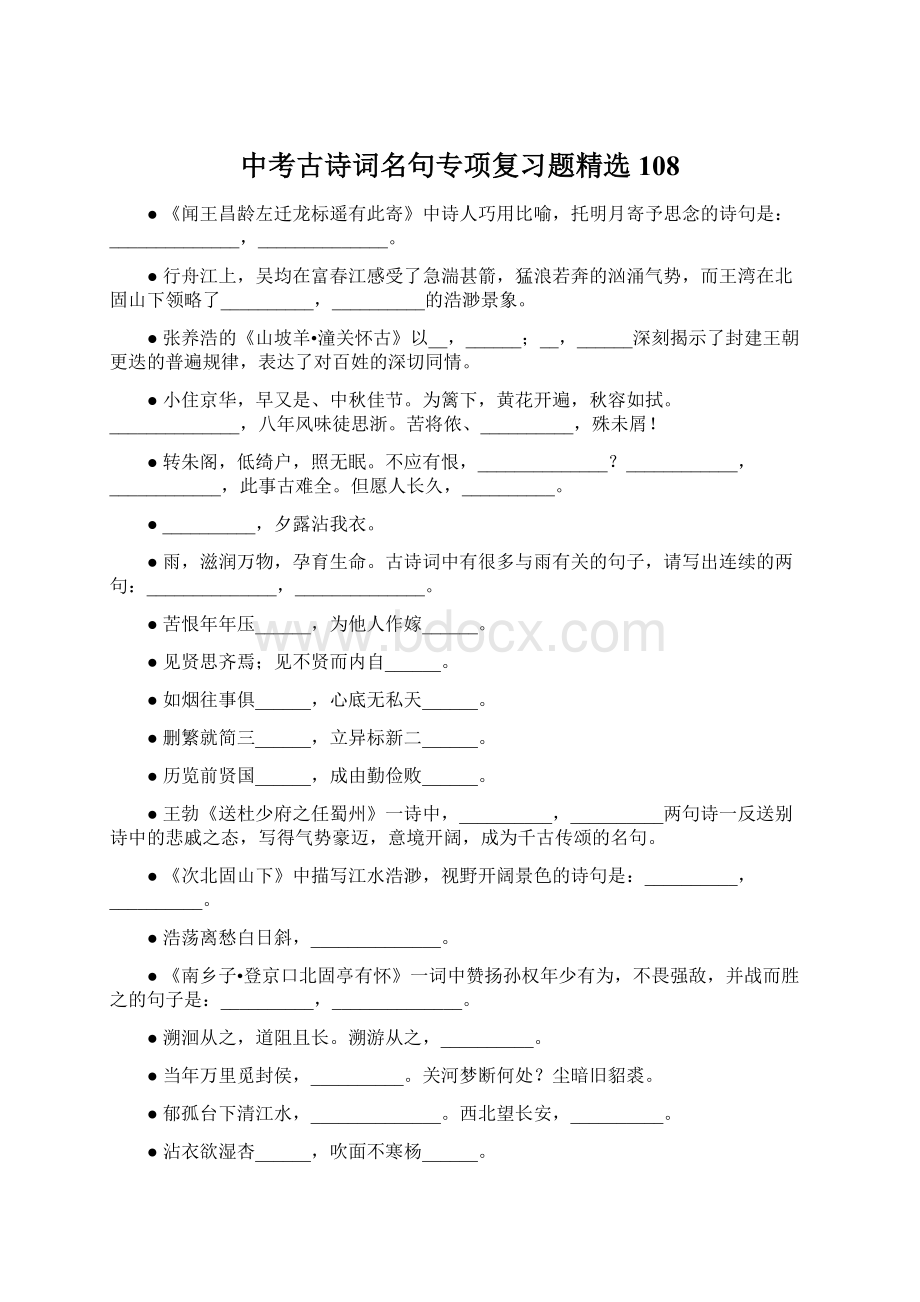 中考古诗词名句专项复习题精选108Word格式文档下载.docx