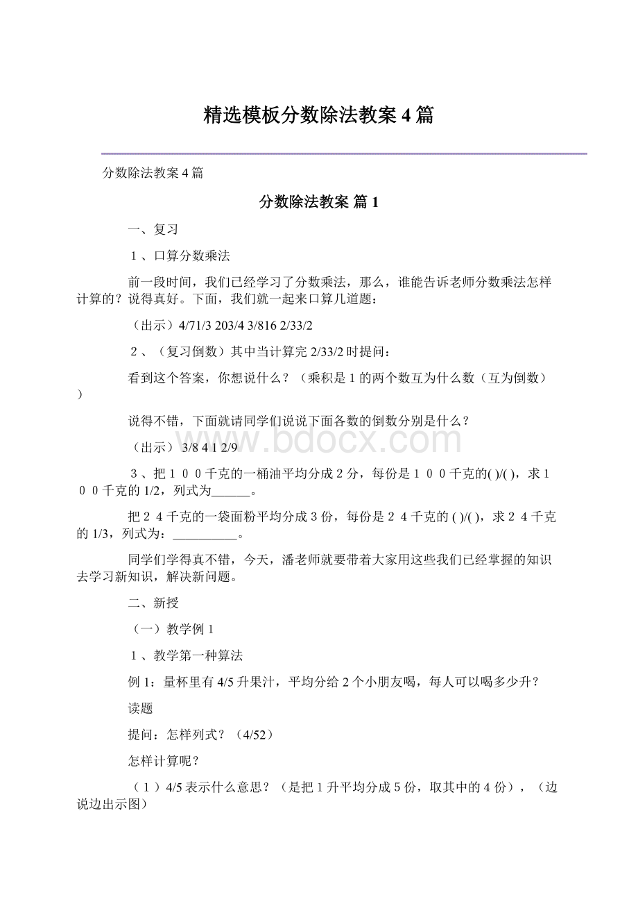 精选模板分数除法教案4篇Word下载.docx_第1页