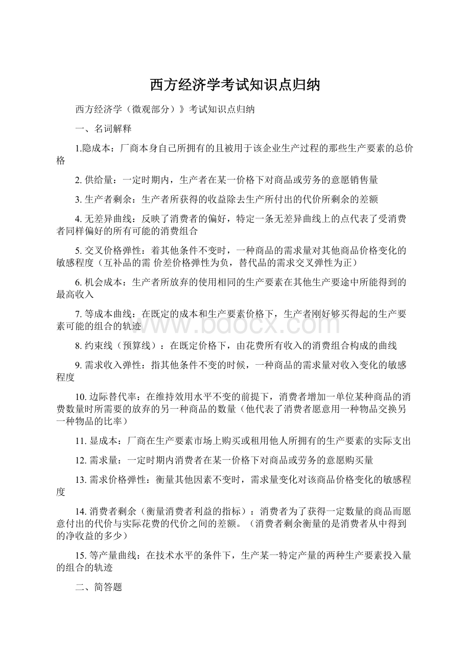 西方经济学考试知识点归纳Word文档格式.docx_第1页