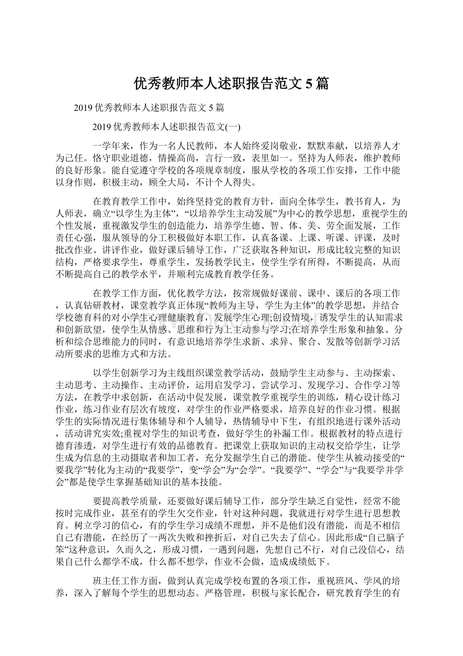 优秀教师本人述职报告范文5篇.docx