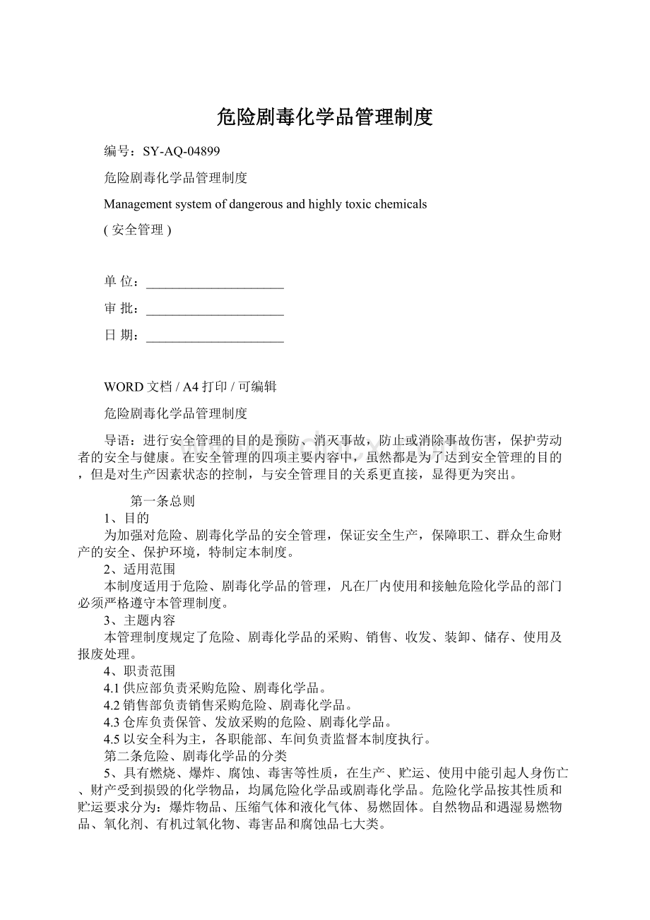 危险剧毒化学品管理制度Word文档下载推荐.docx