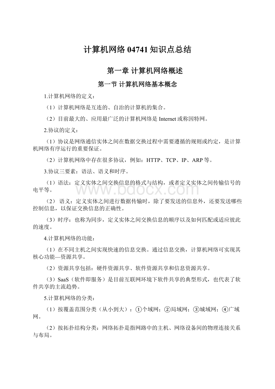 计算机网络04741知识点总结Word文件下载.docx