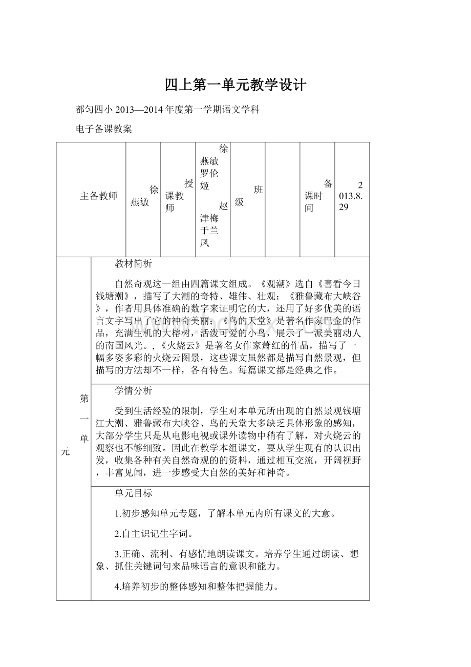 四上第一单元教学设计.docx