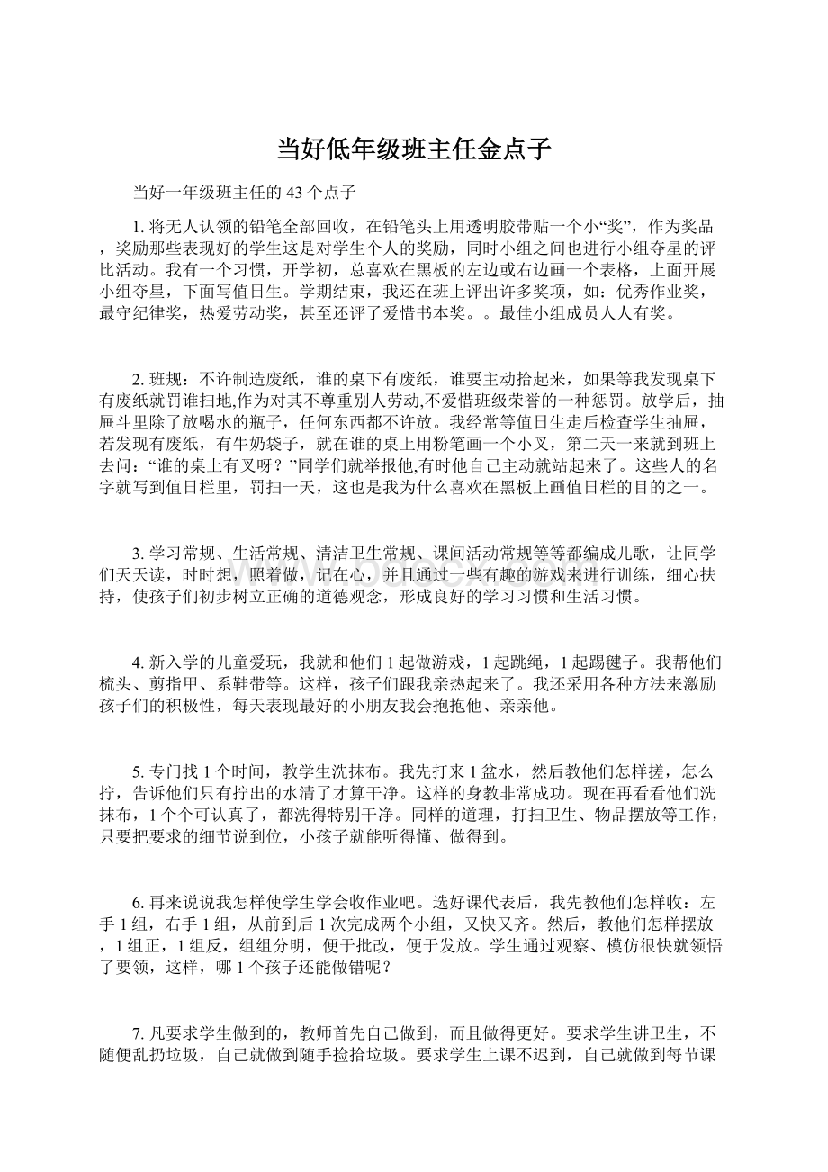 当好低年级班主任金点子Word下载.docx_第1页