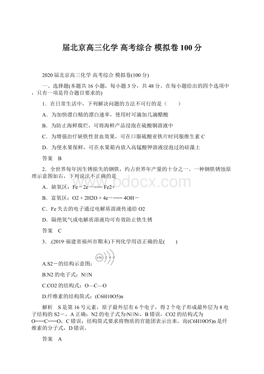 届北京高三化学高考综合 模拟卷100分.docx