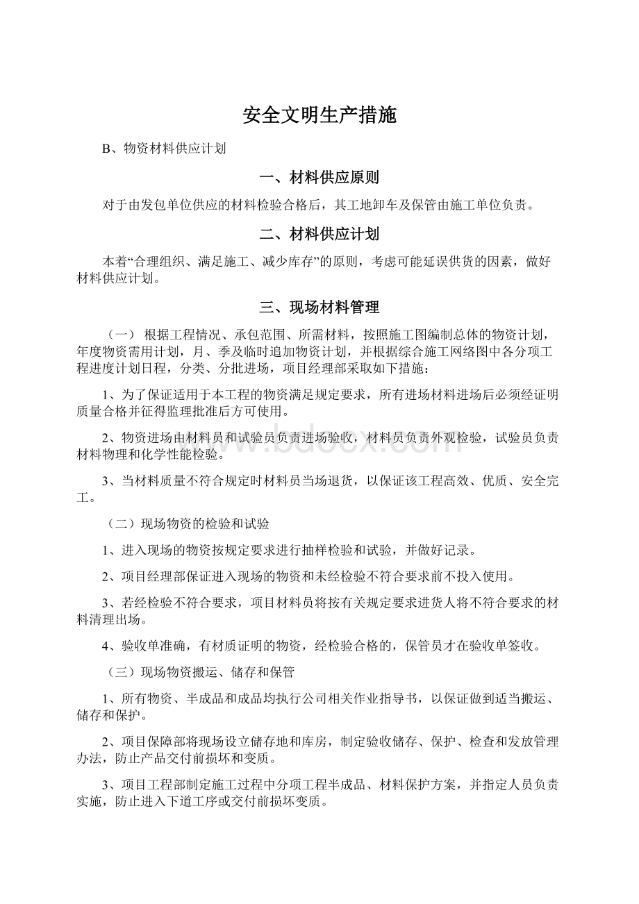 安全文明生产措施Word下载.docx