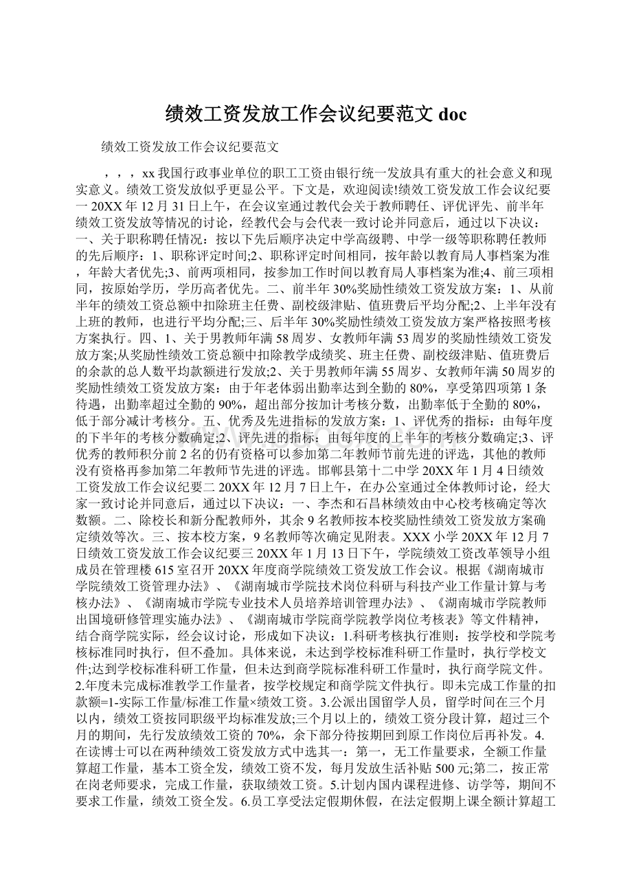 绩效工资发放工作会议纪要范文doc.docx_第1页