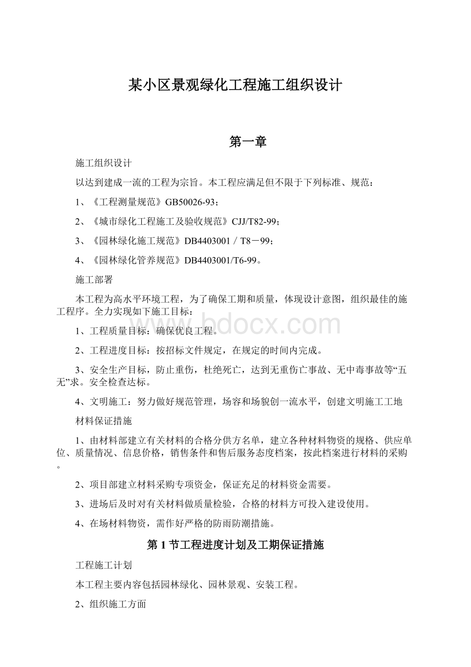 某小区景观绿化工程施工组织设计Word格式.docx