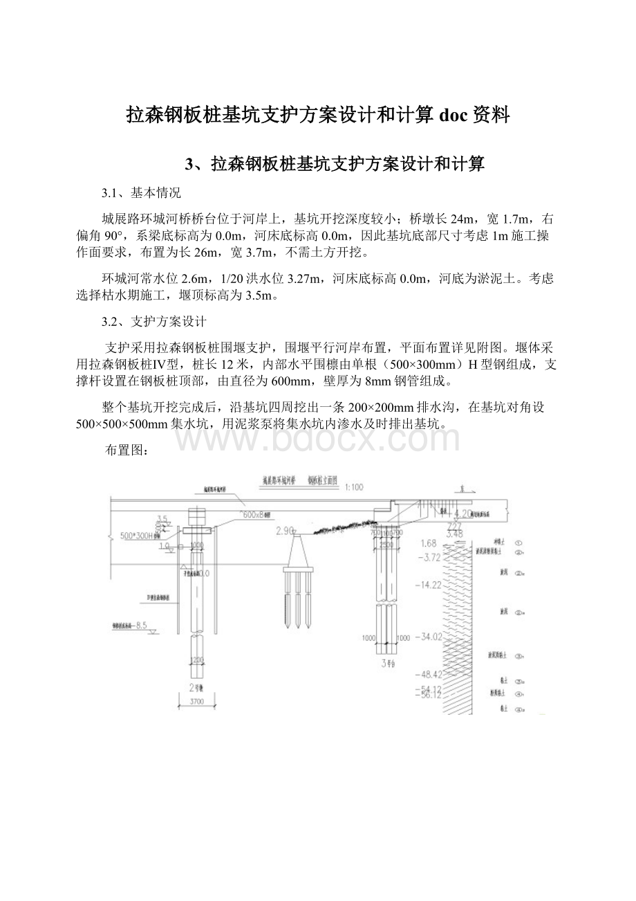 拉森钢板桩基坑支护方案设计和计算doc资料Word文档下载推荐.docx