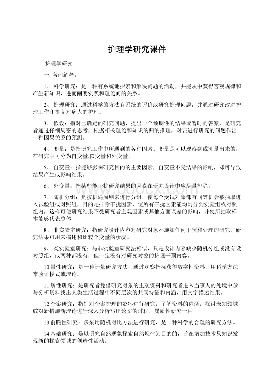 护理学研究课件Word下载.docx