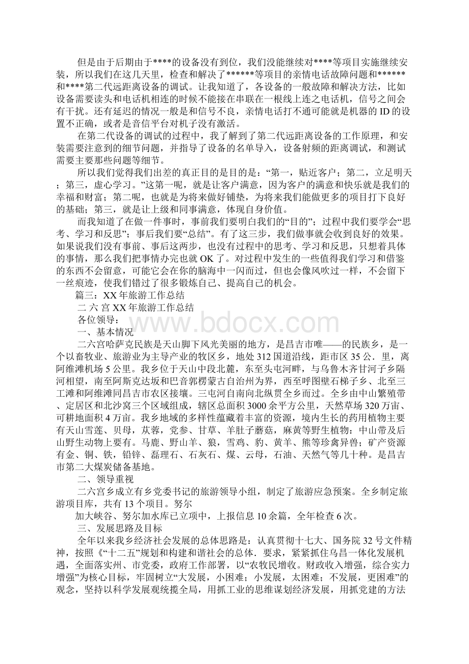 山区出差心得体会范文文档格式.docx_第3页