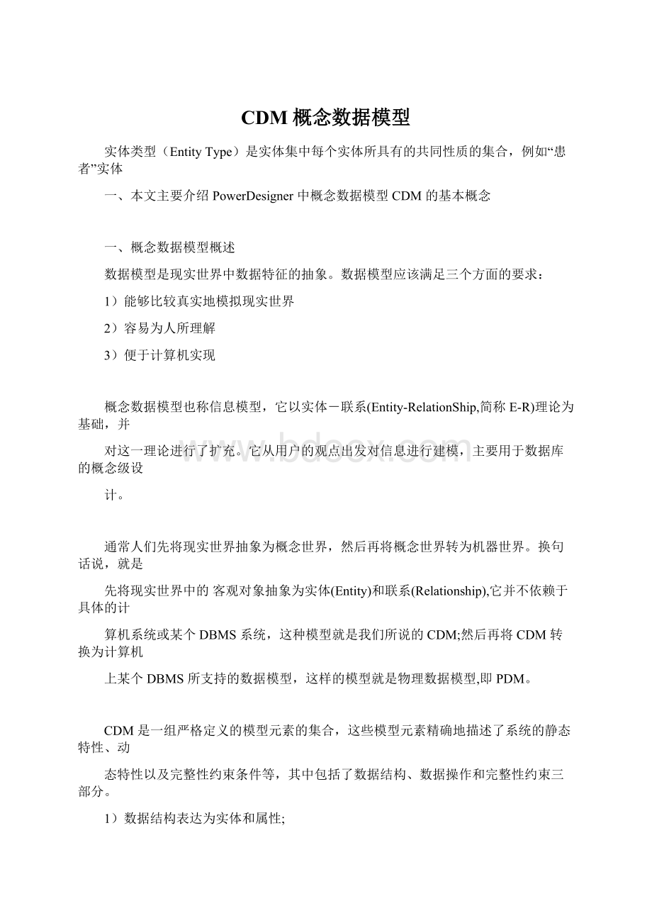 CDM概念数据模型.docx_第1页