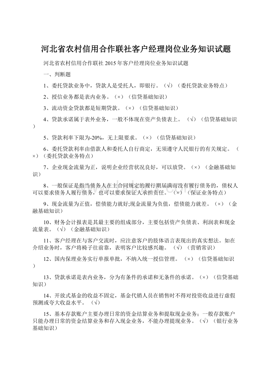 河北省农村信用合作联社客户经理岗位业务知识试题Word文档格式.docx