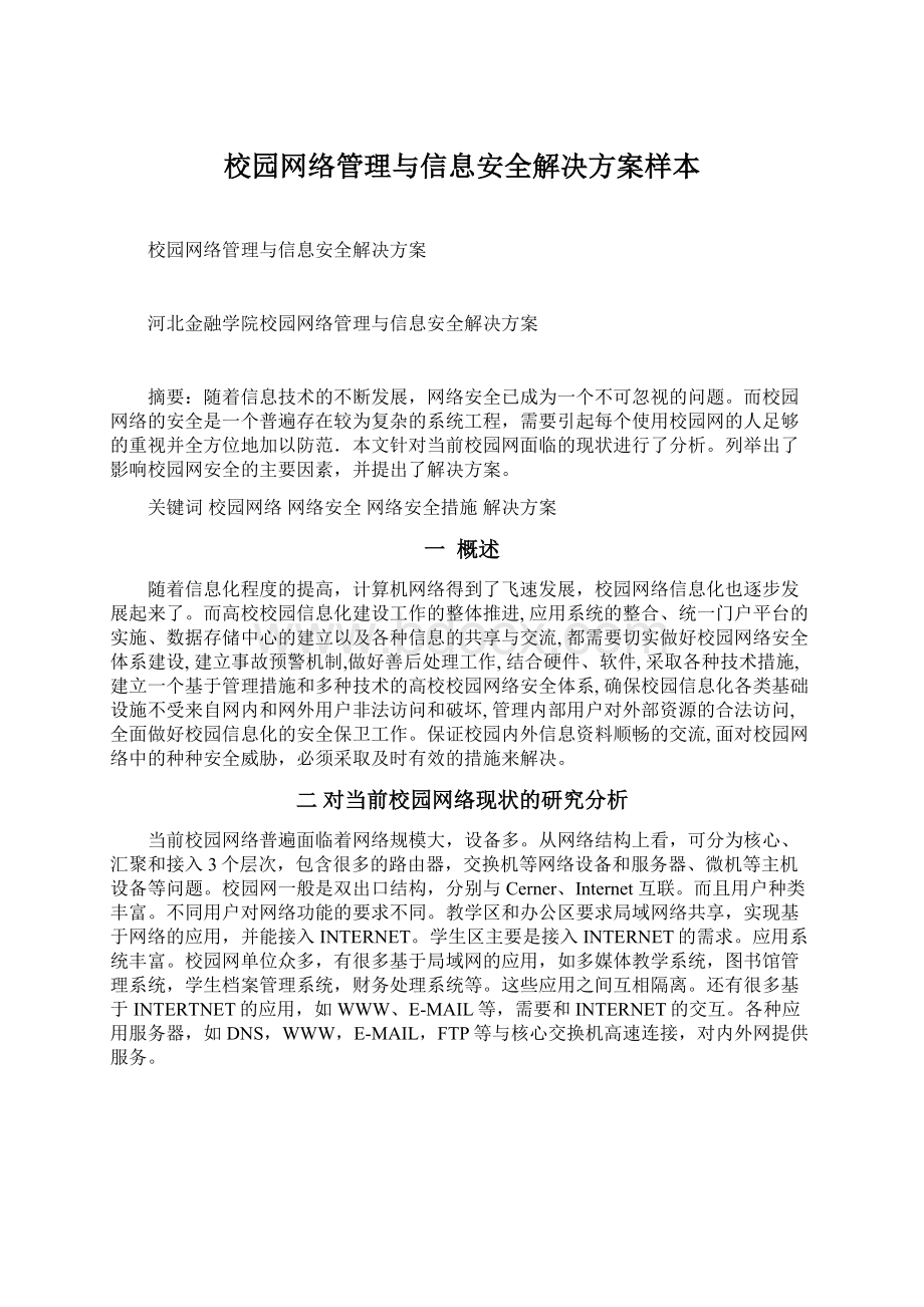 校园网络管理与信息安全解决方案样本Word文件下载.docx_第1页