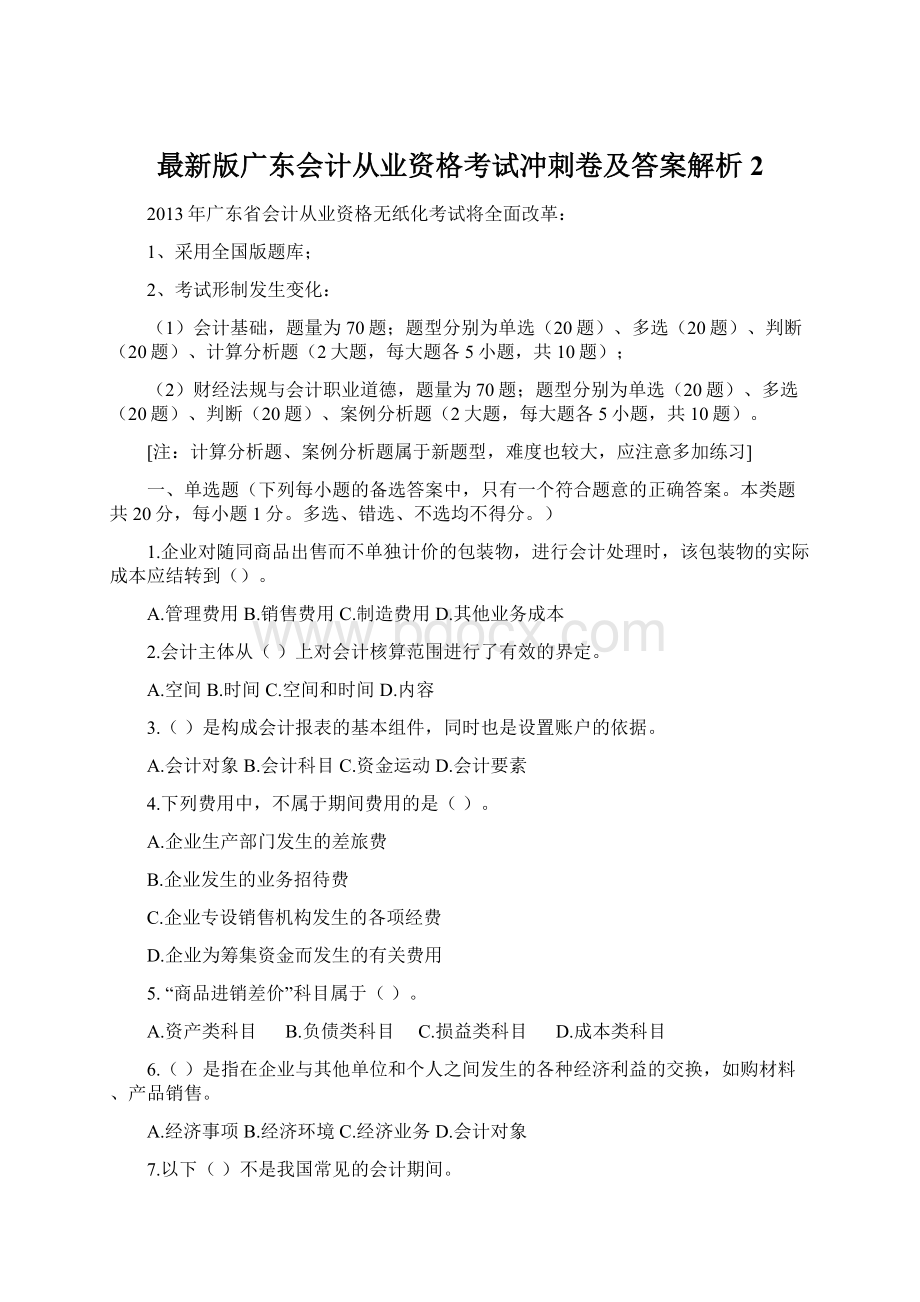 最新版广东会计从业资格考试冲刺卷及答案解析2.docx