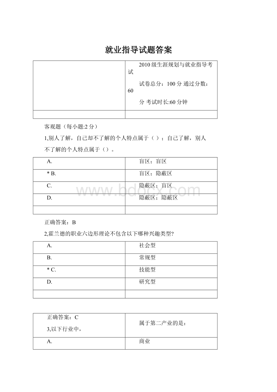 就业指导试题答案Word格式.docx