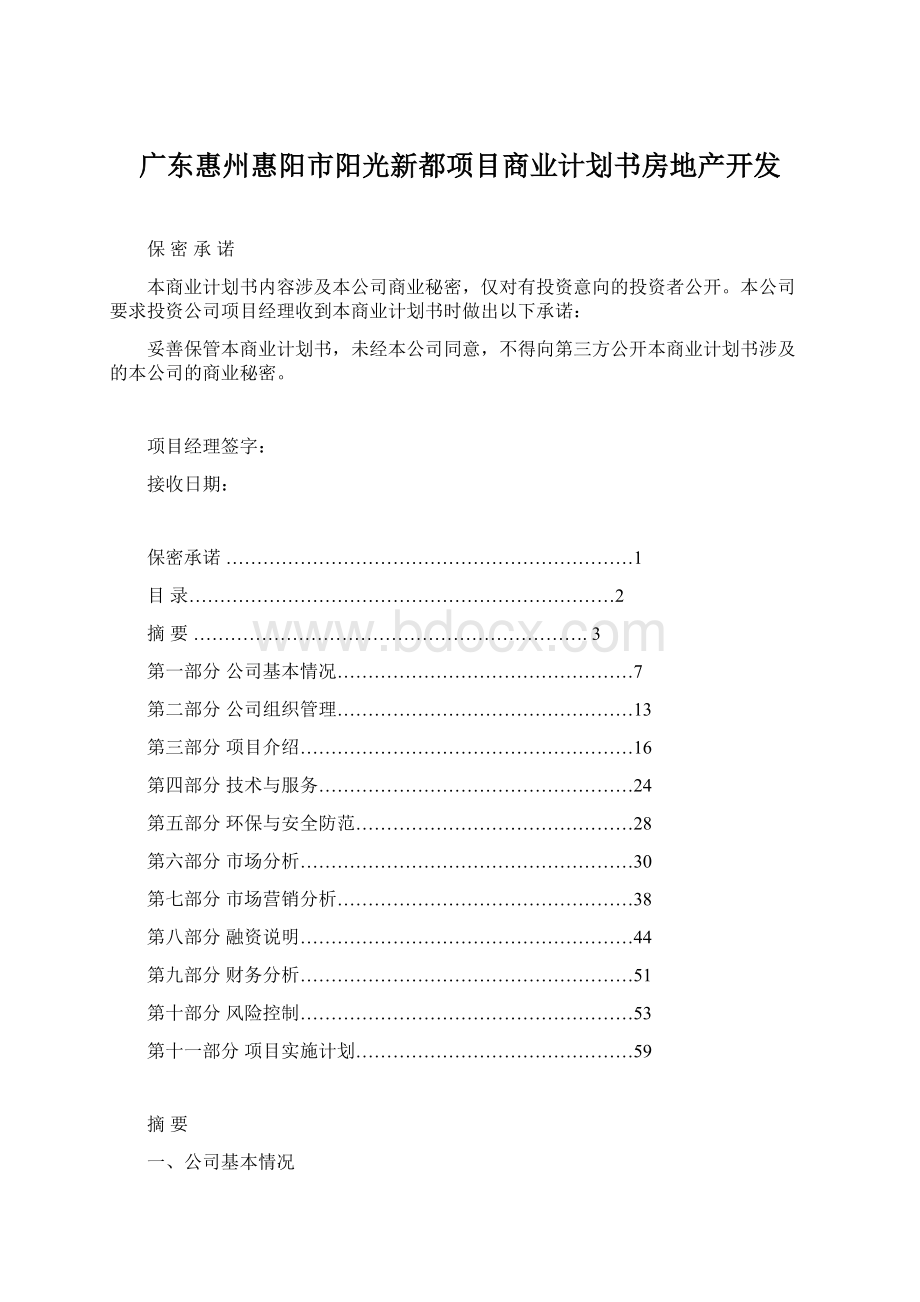 广东惠州惠阳市阳光新都项目商业计划书房地产开发文档格式.docx_第1页