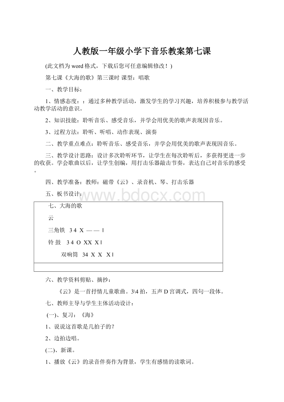 人教版一年级小学下音乐教案第七课Word文件下载.docx_第1页