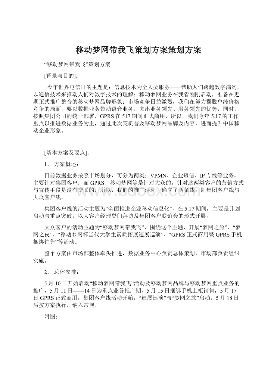 移动梦网带我飞策划方案策划方案Word文档下载推荐.docx_第1页