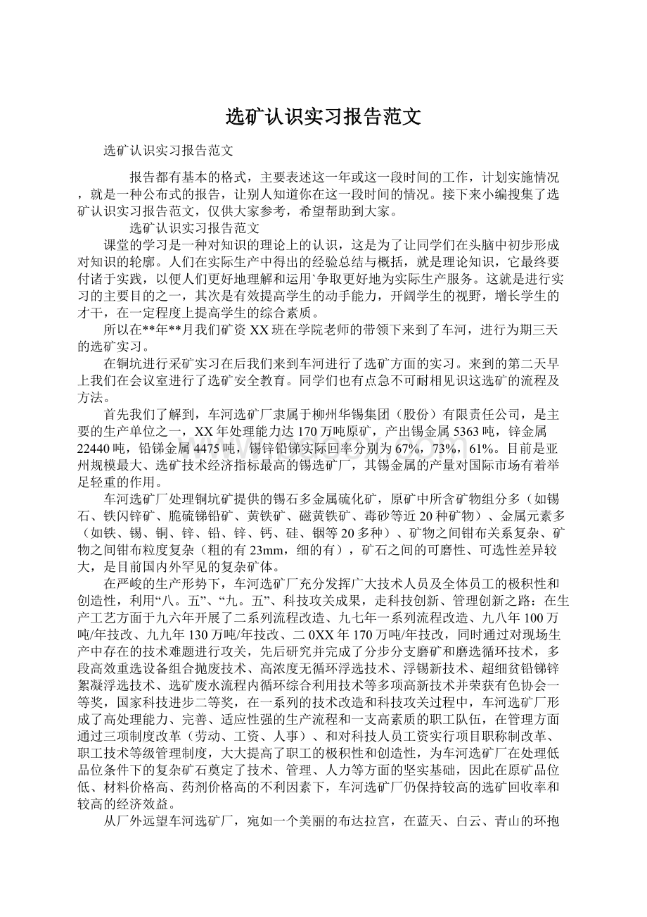 选矿认识实习报告范文Word格式文档下载.docx_第1页