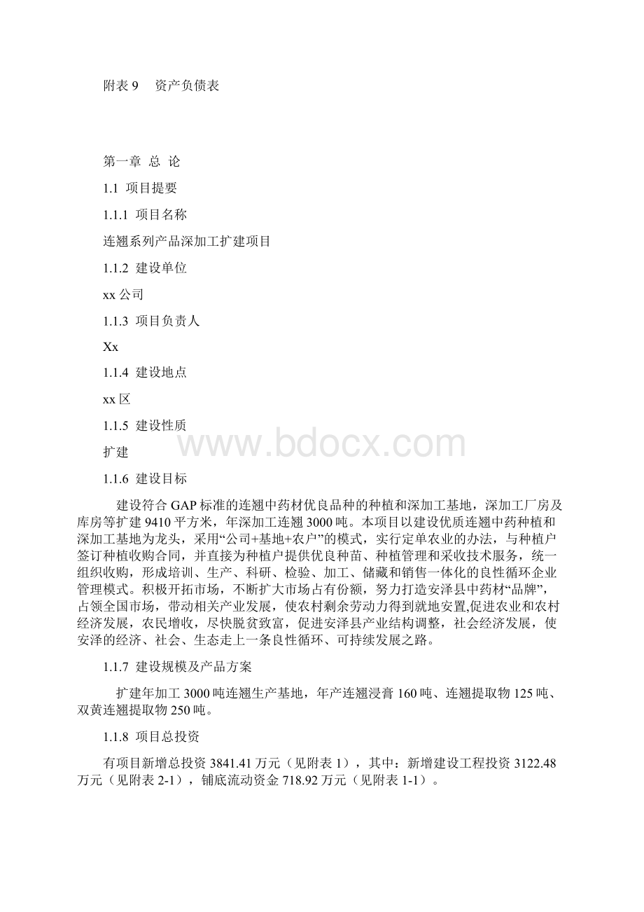 连翘系列产品深加工项目可行性研究报告完美精编Word下载.docx_第2页