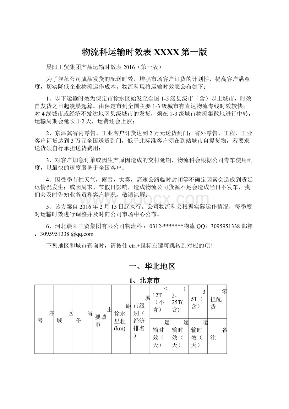 物流科运输时效表XXXX第一版Word文件下载.docx_第1页