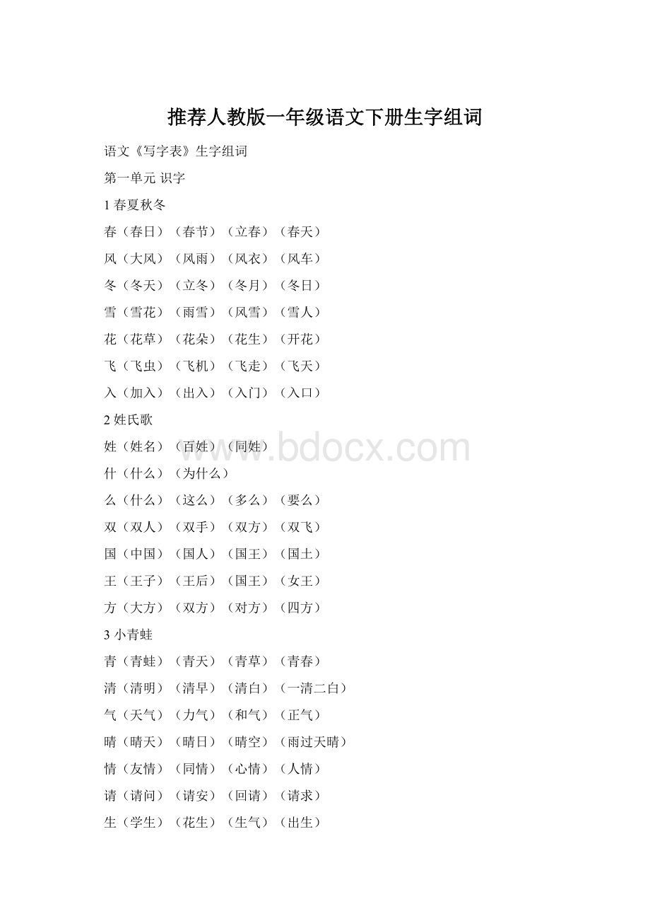 推荐人教版一年级语文下册生字组词.docx