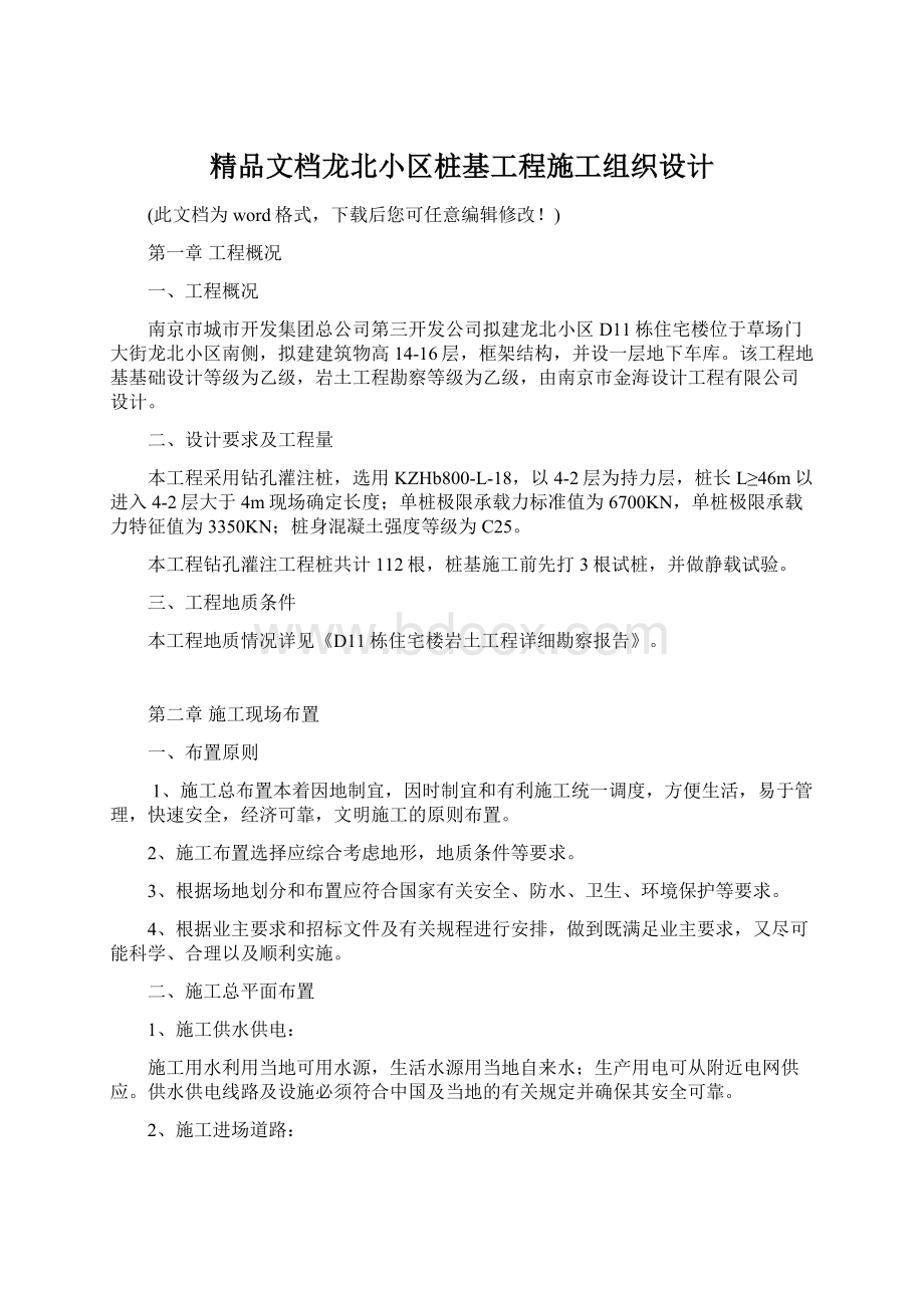 精品文档龙北小区桩基工程施工组织设计.docx_第1页