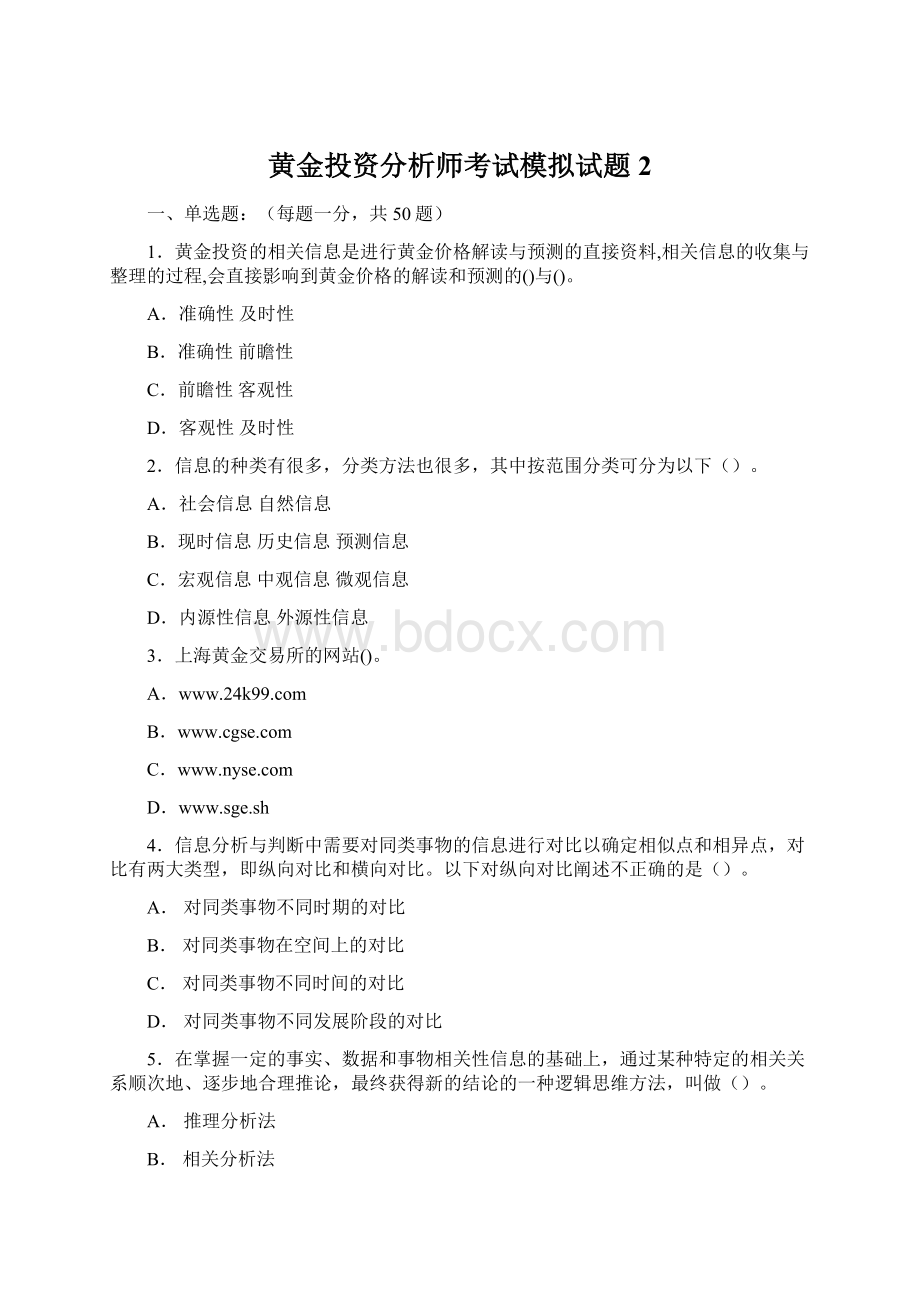 黄金投资分析师考试模拟试题2.docx