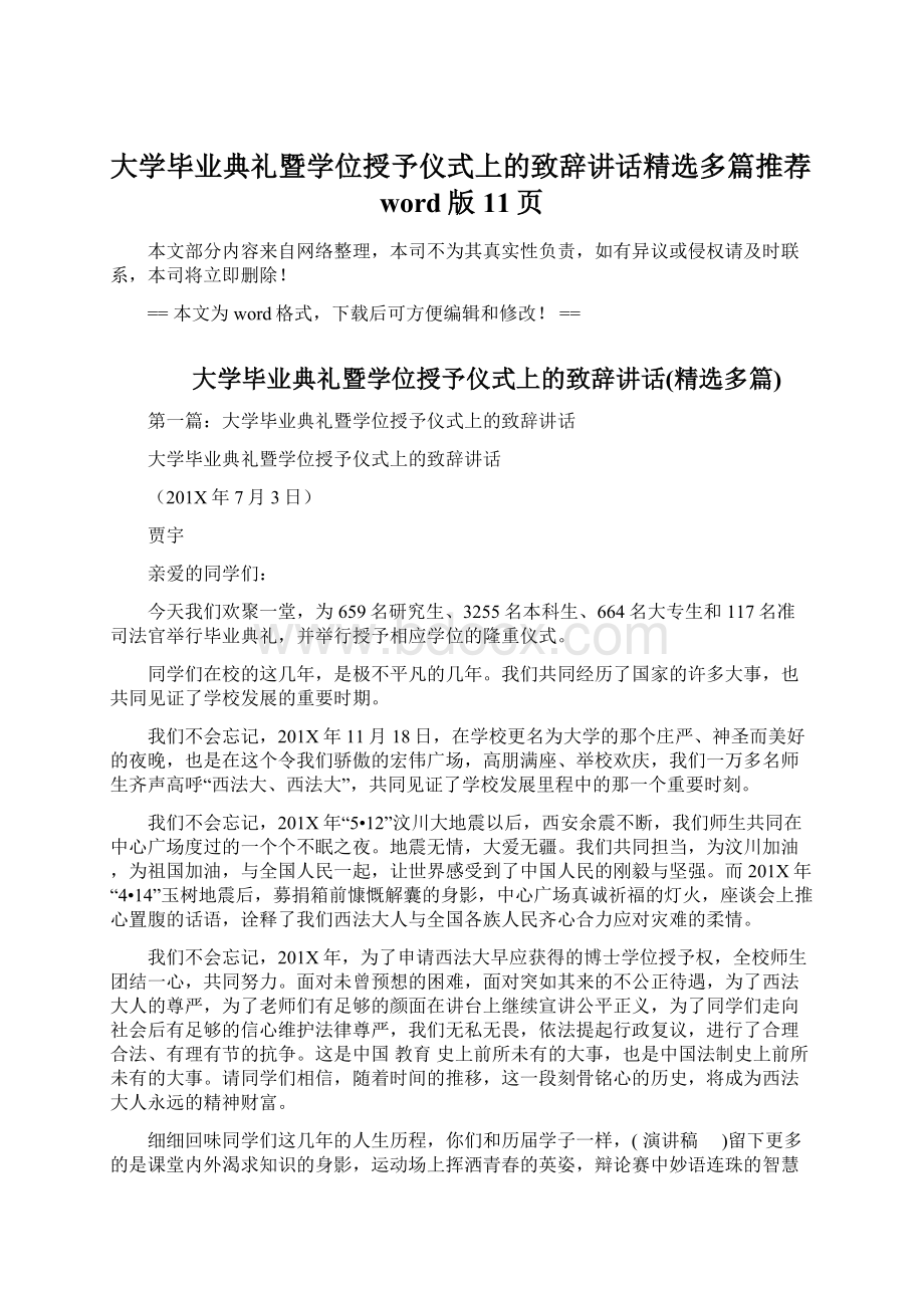 大学毕业典礼暨学位授予仪式上的致辞讲话精选多篇推荐word版 11页Word下载.docx_第1页