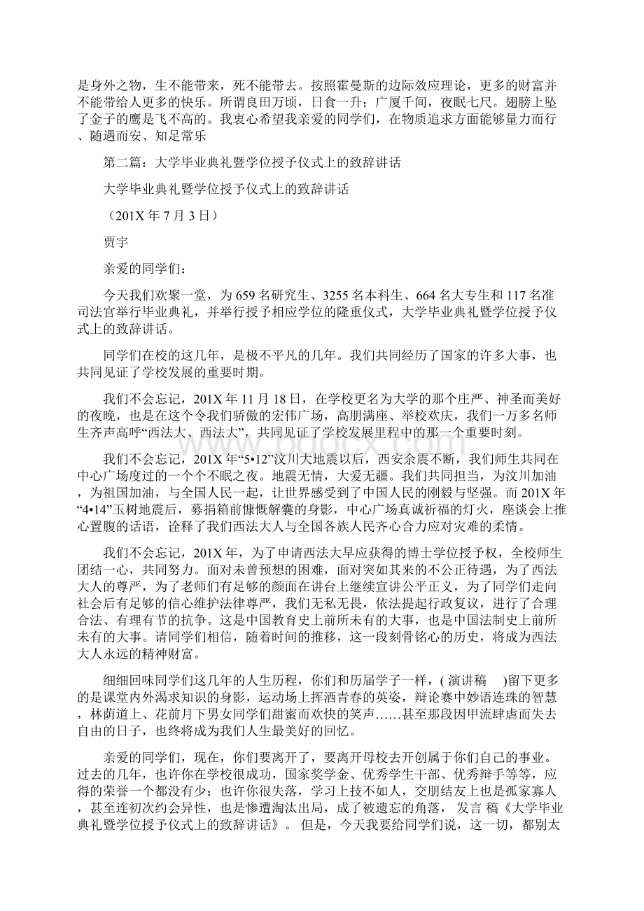 大学毕业典礼暨学位授予仪式上的致辞讲话精选多篇推荐word版 11页Word下载.docx_第3页